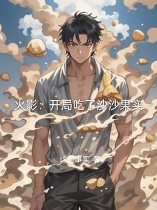 火影:开局吃了沙沙果实 cover