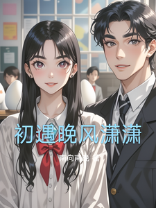 初遇晚风潇潇 cover