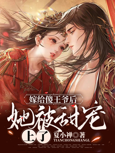嫁给傻王爷后她被甜宠上了 cover