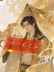 我携四大丫鬟嫁的傻子竟是病娇爷 cover