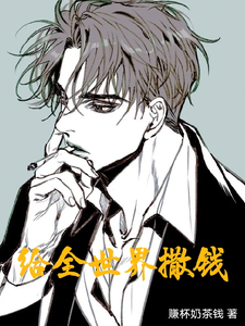 给全世界撒钱 cover