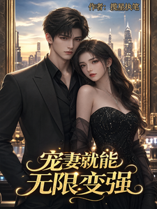 宠妻就能无限变强 cover