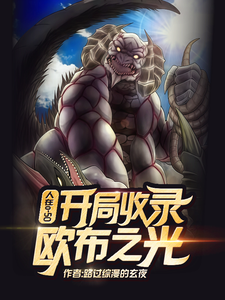 人在o50，开局收录欧布之光 cover