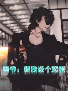 黑爷：跟我谈个恋爱 cover