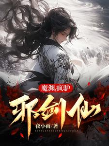 魔渊，疯驴，邪剑仙 cover