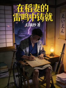 原神:在稻妻的雷鸣中铸就 cover