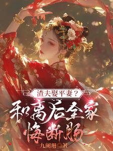 渣夫娶平妻？和离后全家悔断肠 cover