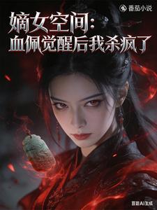 嫡女空间 cover