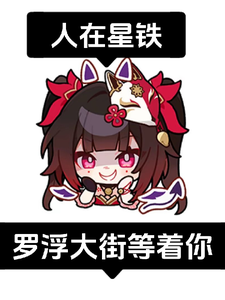 人在星铁:我在罗浮大街等你 cover