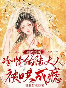 循循善诱，冷情的陆大人被哄成瘾 cover