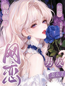 用我照片网恋，抢你男友怎么了 cover