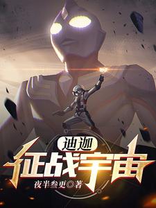 迪迦:征战宇宙 cover