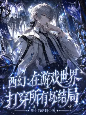 反派NPC也要在学院中生存下去