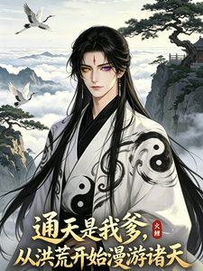 Tongtian Is My Dad: Roaming the Worlds from Honghuang cover