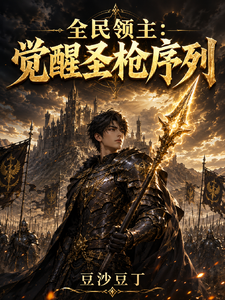 全民领主：觉醒圣枪序列 cover