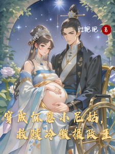 穿成怀崽小尼姑，救赎冷傲摄政王 cover