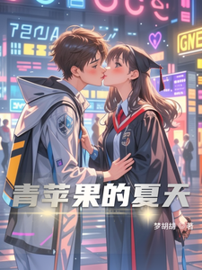 青苹果的夏天 cover