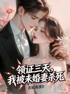 Three Days After Getting the Marriage Certificate, My Fiancée Kills Me cover