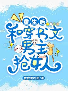 重生后和穿书文男主抢女人 cover