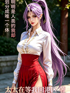 明明是人类的我却划分成唯一个体 cover