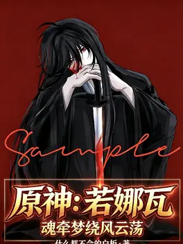 原神：若娜瓦，魂牵梦绕风云荡