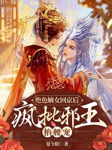 绝色嫡女回京后，疯批邪王掐腰宠 cover
