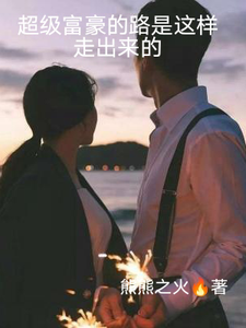 超级富豪的路，是这样走出来的 cover