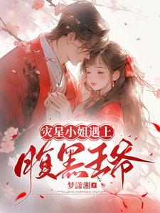 灾星小姐遇上腹黑王爷 cover
