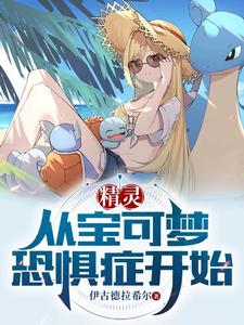 精灵,从宝可梦恐惧症开始 cover