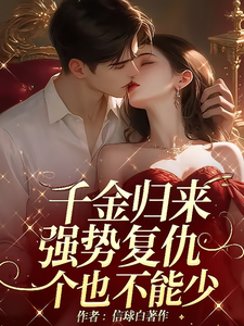 千金归来强势复仇一个也不能少 cover