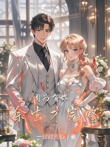 因为有你，余生才完整 cover