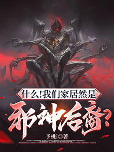 What! Our Family Is Actually the Lineage of an Evil God? cover