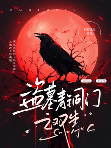 青铜门之双生 cover