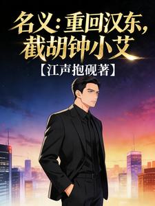 名义:重回汉东,截胡钟小艾 cover