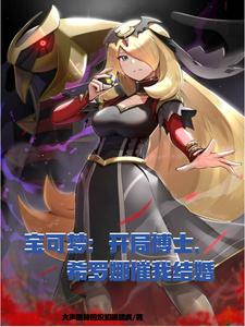 开局博士，希罗娜催我结婚 cover