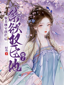 貌美继室摆烂后，禁欲权臣他慌了 cover