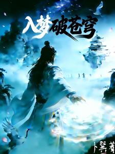 入梦破苍穹 cover