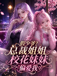 假少爷？总裁姐姐校花妹妹偏爱我 cover