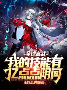 全球高武：我的技能有亿点点阴间 cover