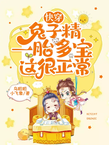 快穿：兔子精一胎多宝，这很正常 cover