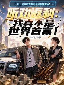 听劝返利：我真不是世界首富！ cover