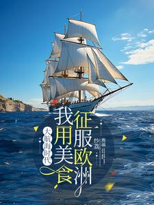 大航海时代：我用美食征服欧洲 cover
