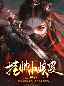 挂帅小娘皮 cover