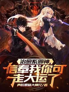 治愈系邪神，信奉我你可走大运了 cover