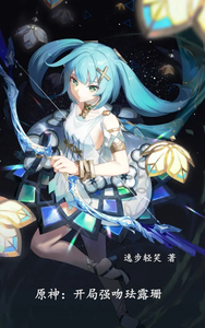 原神:开局强吻珐露珊 cover