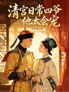 清宫日常四爷他太会宠 cover