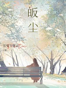 皈尘 cover