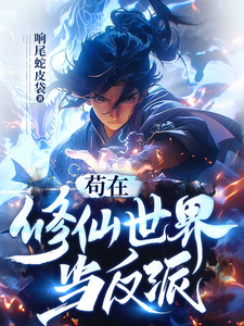 Hiding in the Cultivation World as a Villain cover