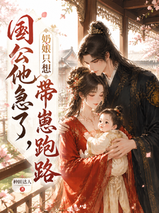 国公他急了，奶娘只想带崽跑路 cover