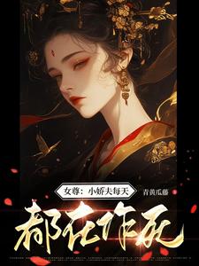女尊：小娇夫每天都在作死 cover